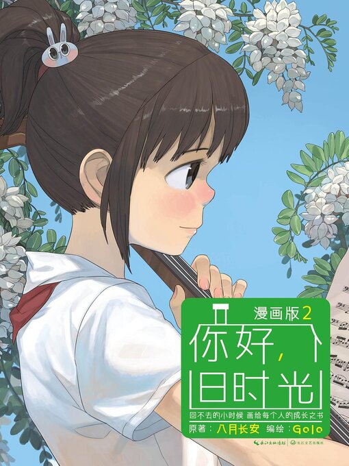 Image de couverture pour 你好，旧时光：漫画版2